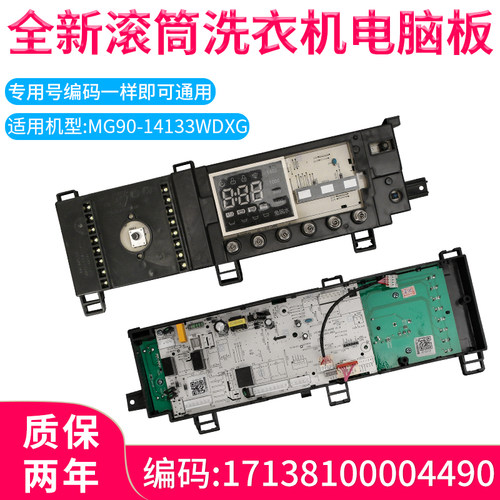 适用于美的滚筒洗衣机MG90-14133WDXG电脑板17138100004490主板