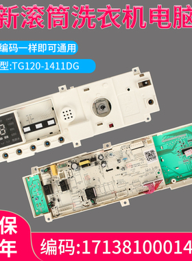 适用小天鹅滚筒洗衣机TG120-1211DG电脑板17138100014943控制主板