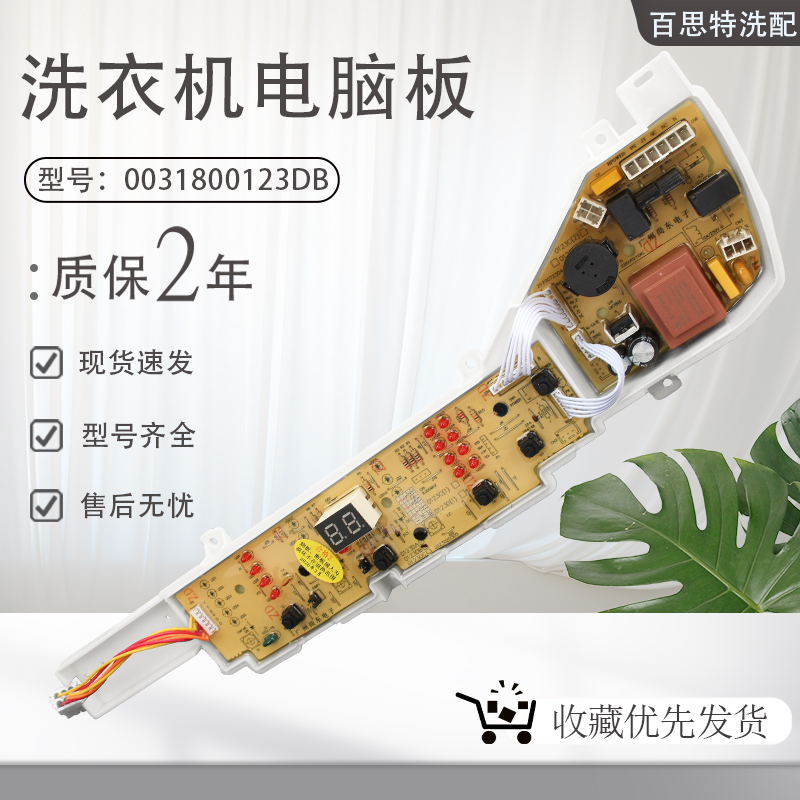 洗衣机0031800123DB电脑板