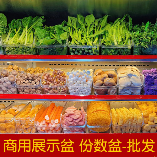 麻辣烫展示柜盒子选菜盆塑料份数盆透明亚克力长方形装菜盒点菜盆
