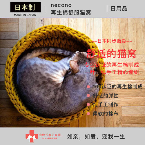 necono 舒适再生棉猫窝 猫咪 手工制作