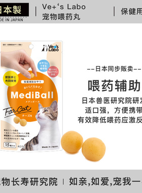 日本进口 Vets Labo MediBall 宠物喂药丸 狗犬猫咪通用内服 15粒