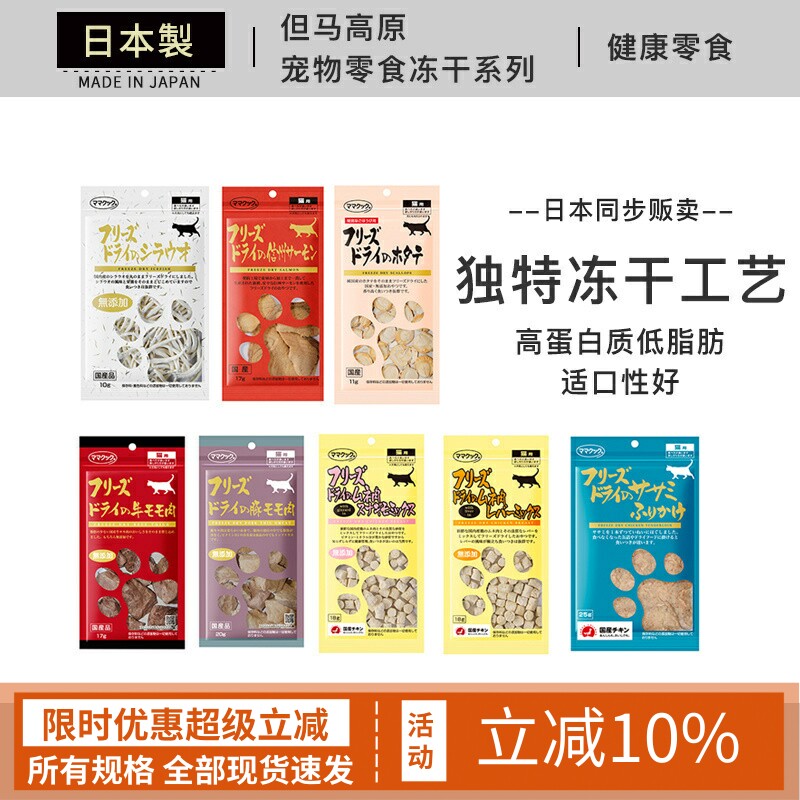 日本进口 但马高原 鸡胸肉鸡肝冻干无添加宠物猫咪零食增肥