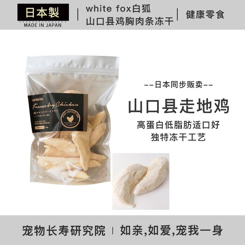 日本进口   white fox 白狐 山口县长洲鸡胸肉条猫用鸡胸肉冻干条