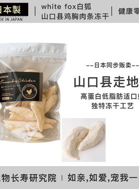 日本进口   white fox 白狐 山口县长洲鸡胸肉条猫用鸡胸肉冻干条