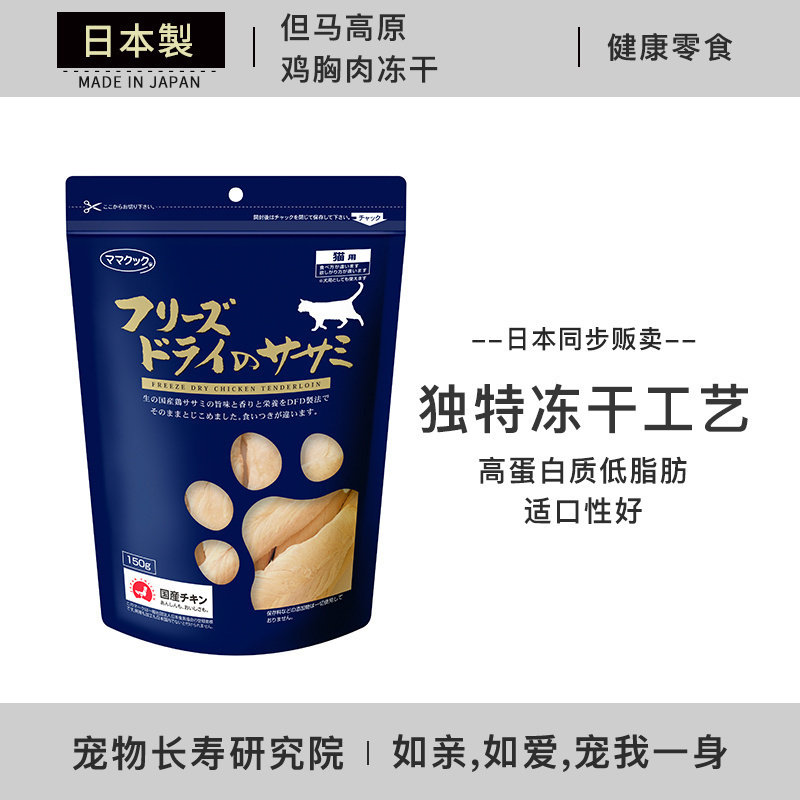 现货 日本进口 但马高原 鸡胸肉粒 小银鱼鸡肝三文鱼猫用零食冻干