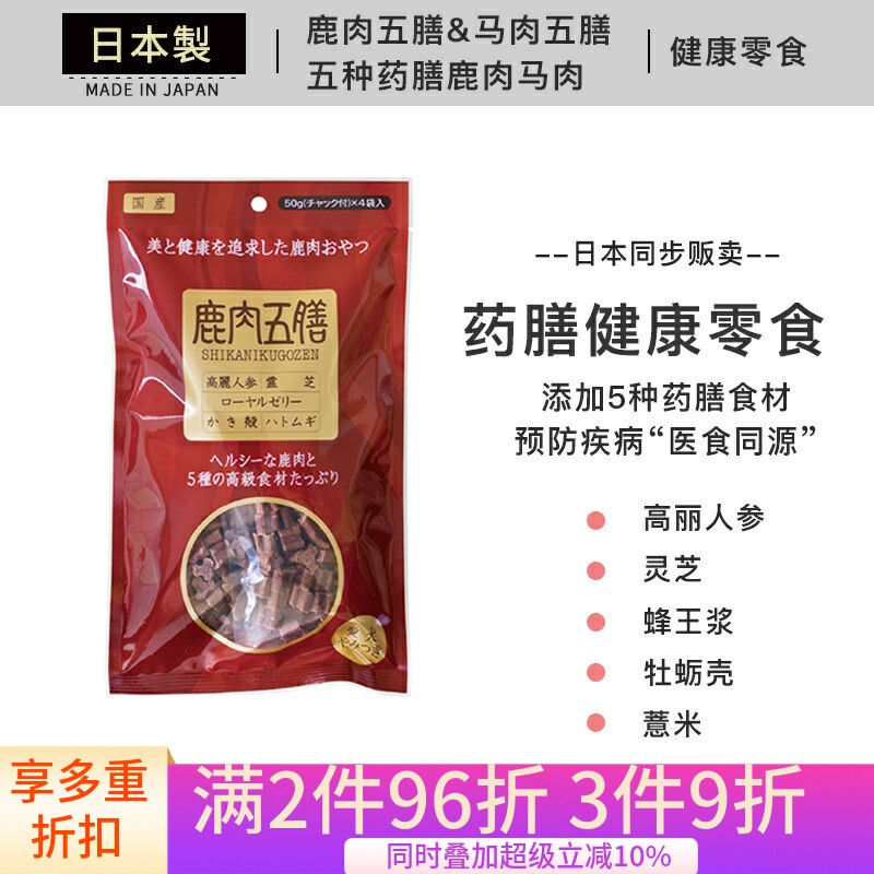 日本进口 鹿肉五膳马肉五膳 5种药膳零食 犬用肉干狗狗健康