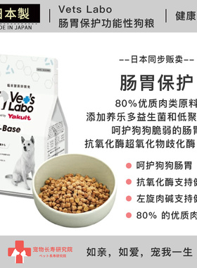Vets Labo V-Baes肠胃功能性狗粮 无谷配方80%肉含量日本兽医研发