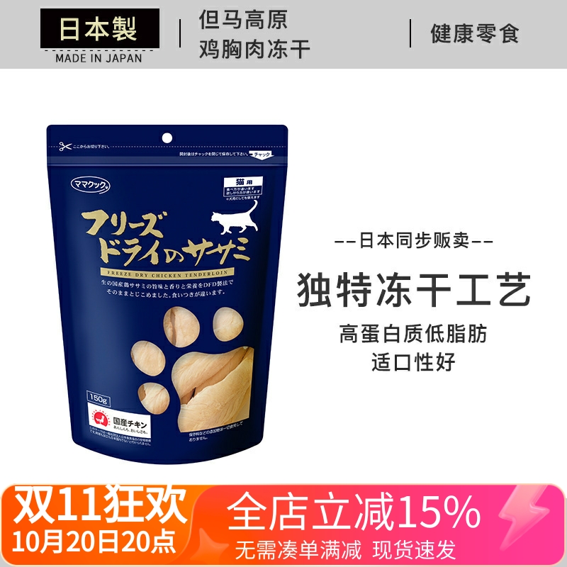 现货 日本进口 但马高原 鸡胸肉粒 小银鱼鸡肝三文鱼猫用零食冻干
