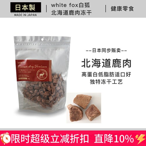 日本进口狗狗猫咪白狐鹿肉冻干