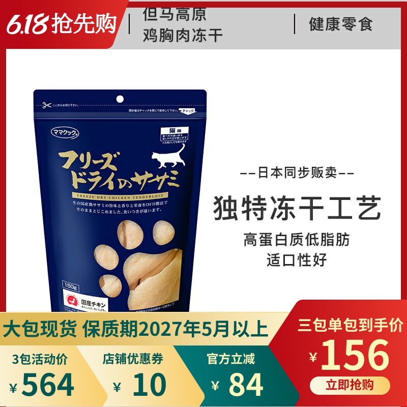 现货 日本进口 但马高原 鸡胸肉粒 小银鱼鸡肝三文鱼猫用零食冻干