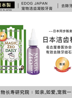 日本进口Magic ZEO魔法日记edog洁齿凝胶牙膏日用型 除牙结石消臭