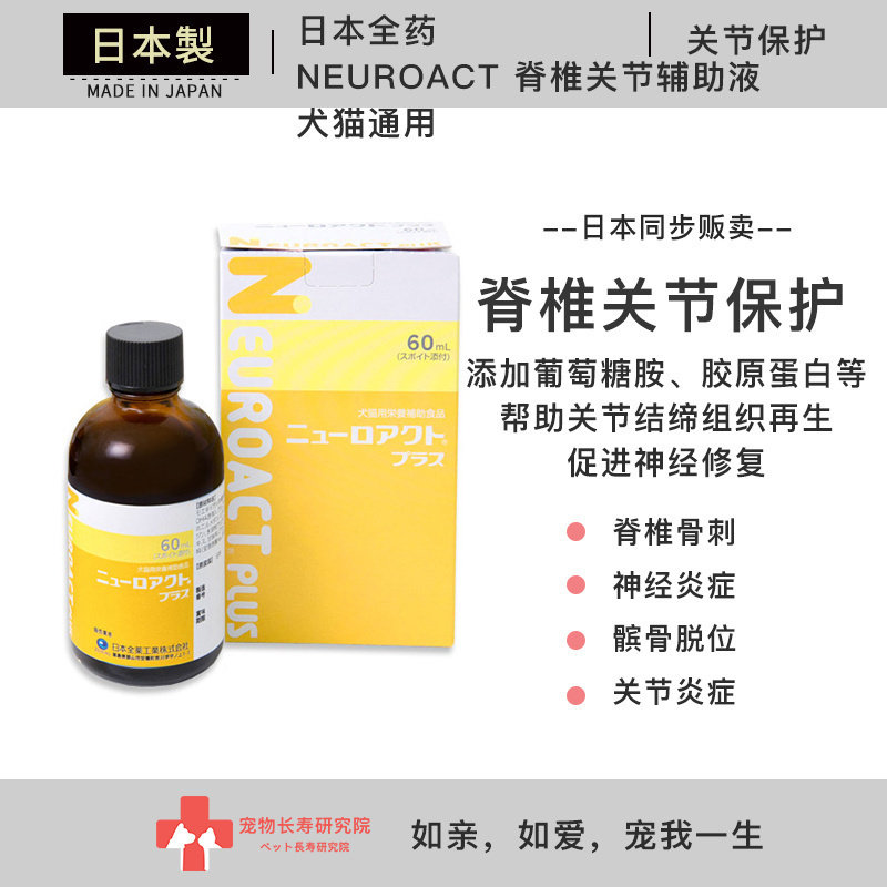 日本进口 全药工业NEUROACT椎关节辅助液 狗猫脊椎关节骨刺 炎症
