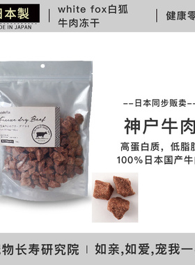 日本进口 white fox白狐 和牛肉冻干 犬猫通用肉干 宠物主粮冻干