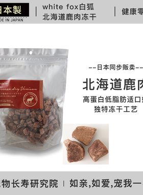 日本进口 现货white fox白狐北海道鹿肉冻干犬猫通用肉干宠物零食