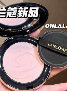 兰蔻持妆大粉饼Ohlala粉01紫色
