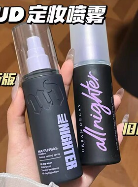 快速成膜Urban Decay衰败城市UD定妆喷雾控油持久保湿118ml15ml