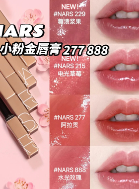NARS金管唇膏口红滋润888277