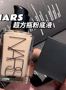 Nars纳斯超方瓶持妆粉底液L2L1.5