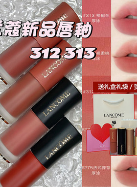 Lancome/兰蔻新品哑光裸唇釉312 313 303 275法式裸茶274口红礼盒