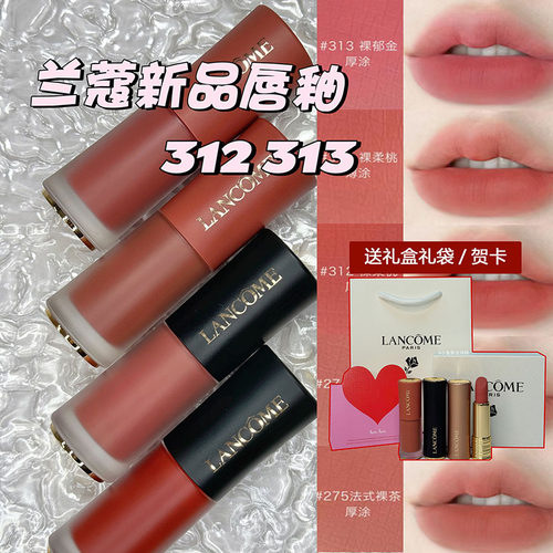 Lancome兰蔻新色裸唇釉312/313