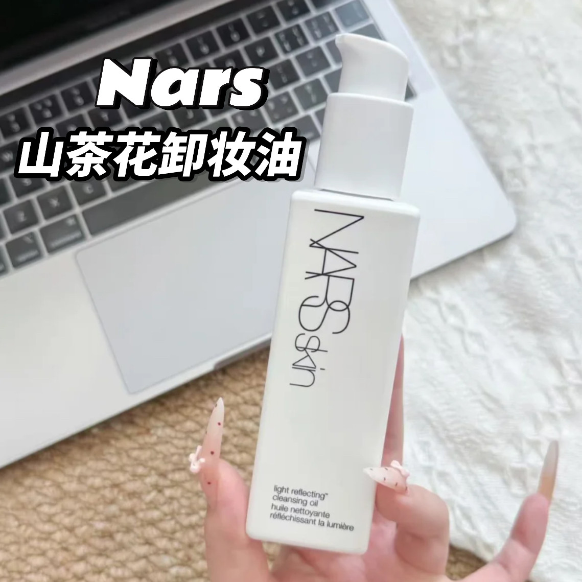 NARS山茶花卸妆油清洁养150ml