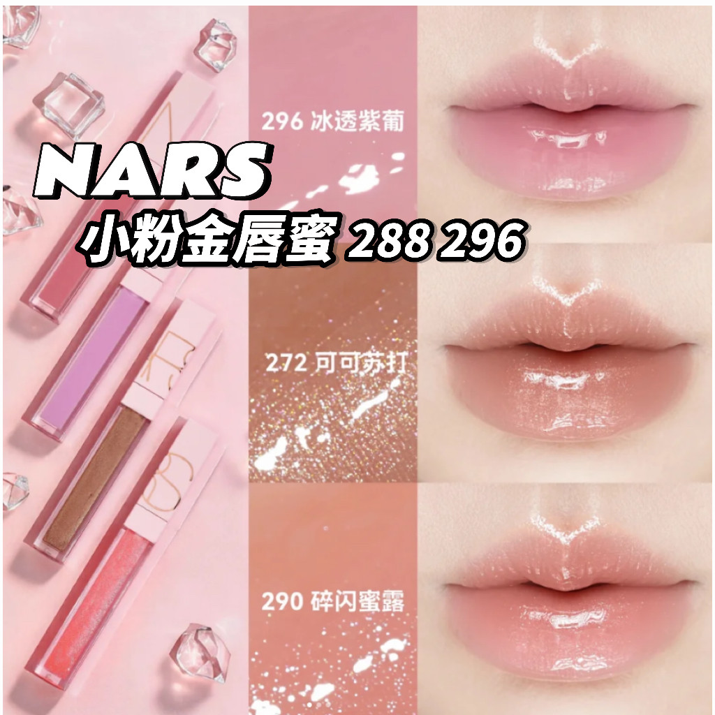 NARS粉管水光镜面唇釉288272