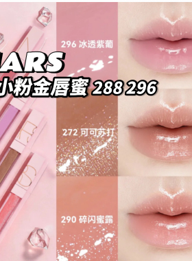 NARS粉管水光镜面唇釉288272