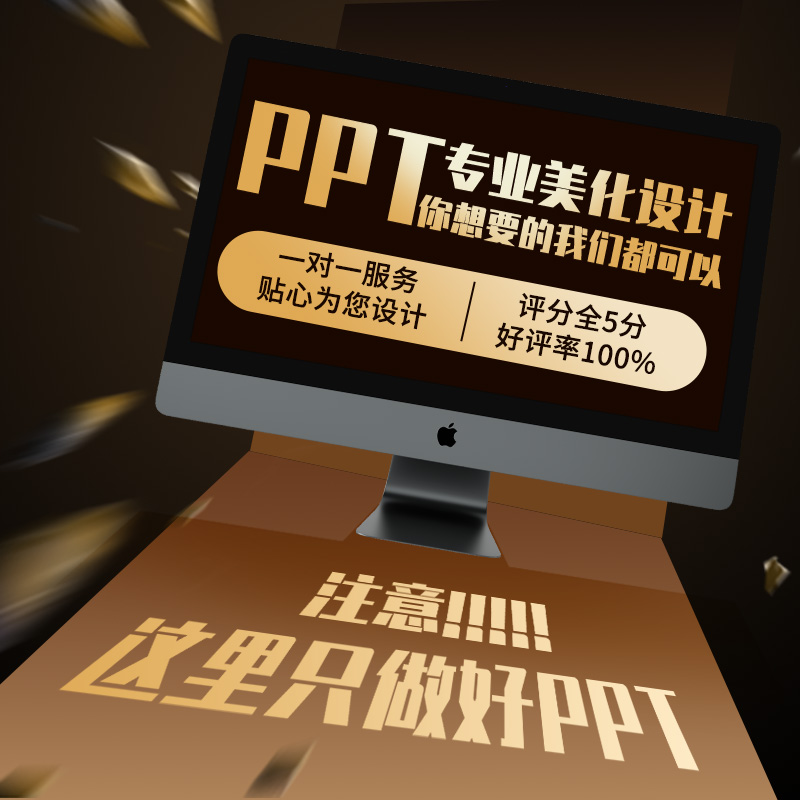 PPT制作制做专业排版优化美化课件商务办公活动策划展示高端定制