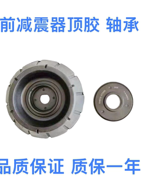 悦纳K2KXCROSS减震器顶胶轴承