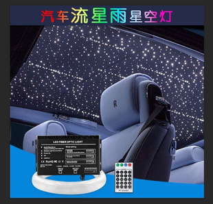 LED光源器家庭流星雨星空顶光纤光源器 顶棚流星版 汽车改装 12V