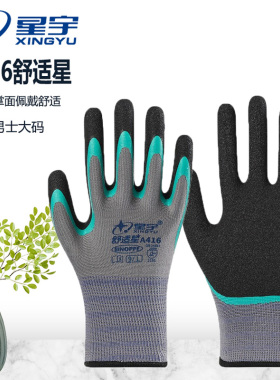 星宇A416舒适星耐磨透气防滑劳保手套双层橡胶工地手套夏季透气