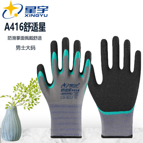 星宇A416舒适星防护手套