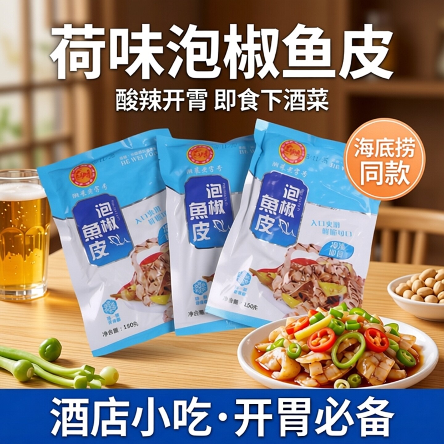 荷味泡椒鱼皮凉拌海鲜成品酸辣开胃即食下酒菜酒店小吃海底捞同款