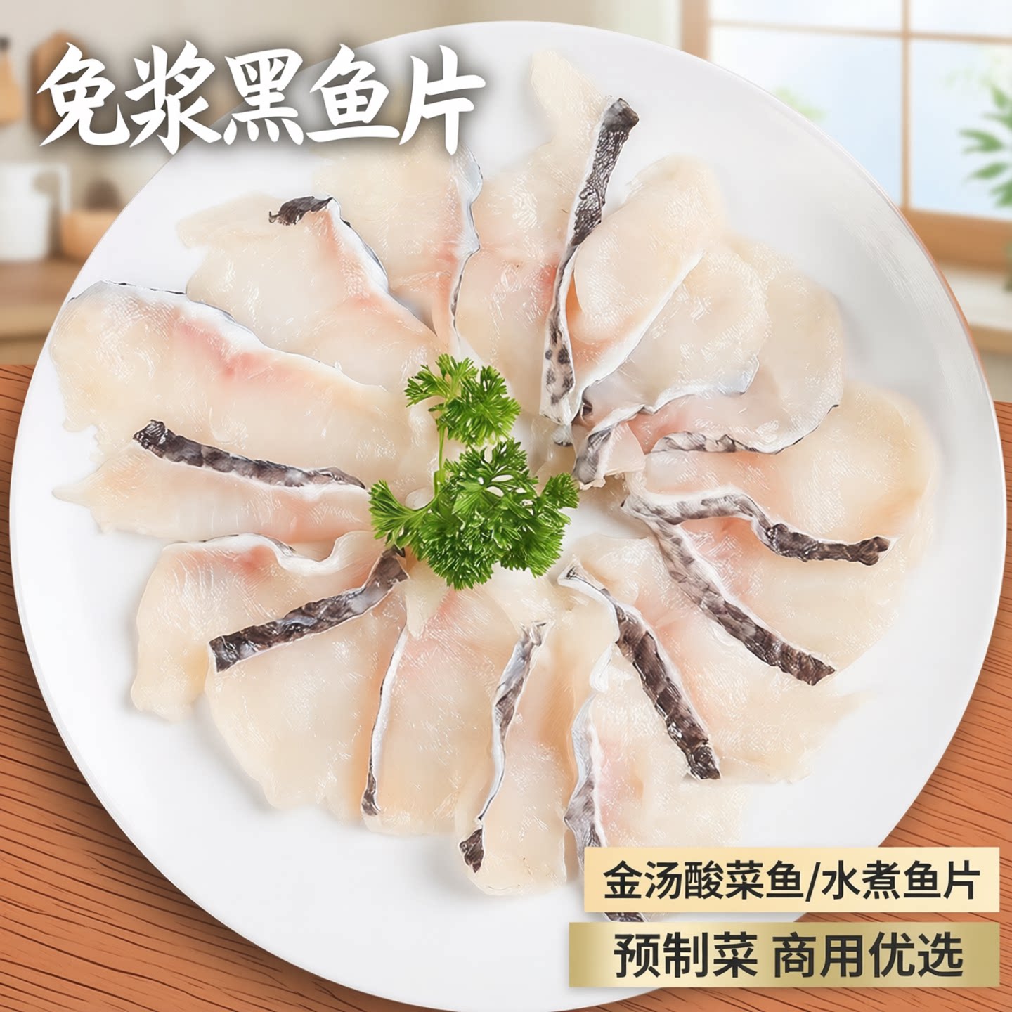 免浆黑鱼片生新鲜金汤酸菜鱼半成品黑鱼懒人菜水煮鱼片预制菜商用