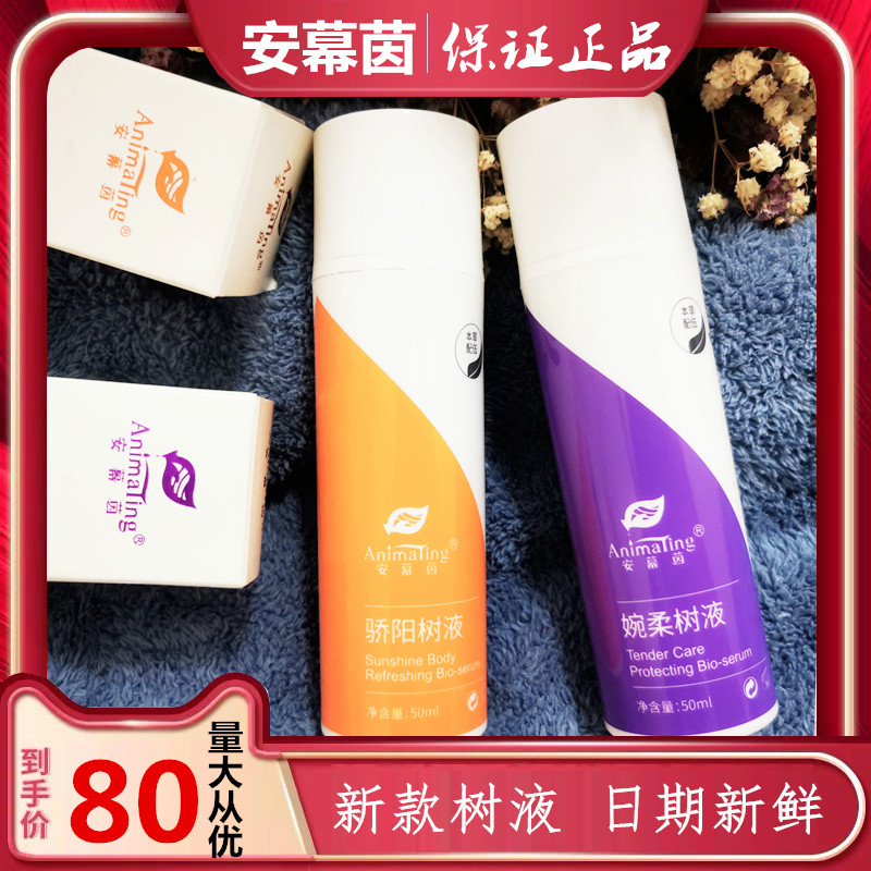 正品新款安幕茵骄阳树液婉柔树液安慕茵生肌树液苗骨康精油新日期