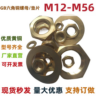 国标黄铜螺丝帽垫片M12M16M20M24M30M33M36M42M48M52M56六角螺母