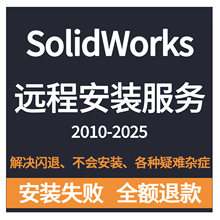 SW SolidWorks软件2025/2024/2023/2022/2021/2020/远程安装服务