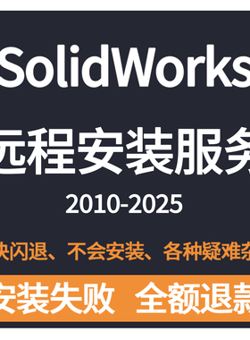SW SolidWorks软件2025/2024/2023/2022/2021/2020/远程安装服务