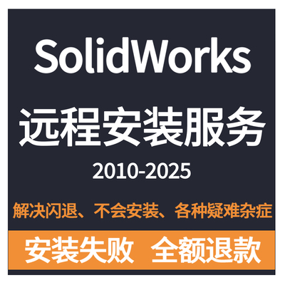 SW SolidWorks软件2025/2024/2023/2022/2021/2020/远程安装服务