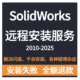 SolidWorks软件2025 远程安装 2024 2022 2020 2023 2021 服务
