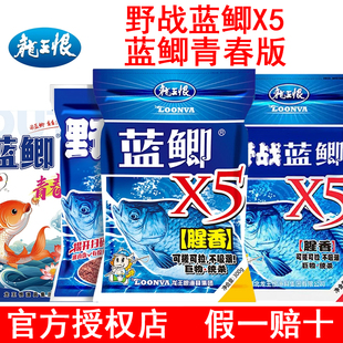 龙王恨野战蓝鲫X5饵料浓腥纯香鱼饵台钓野钓鲫鱼鲤草鳊老三样饵料