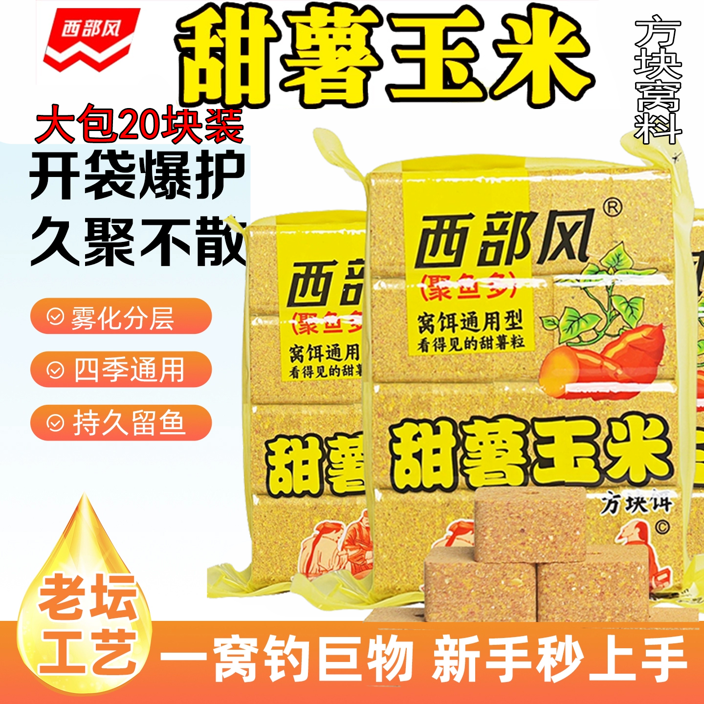 西部风老坛甜薯玉米方块抛竿