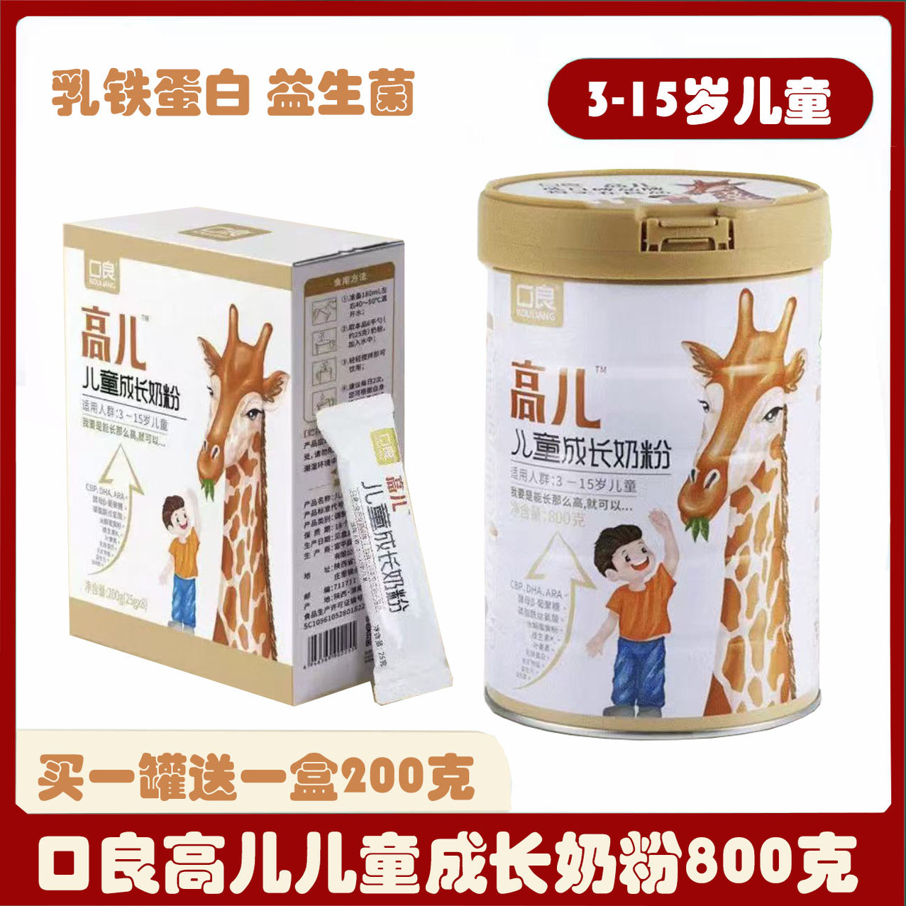 口良高儿儿童成长奶粉3-15岁 含DHA水解蛋黄粉营养800g”