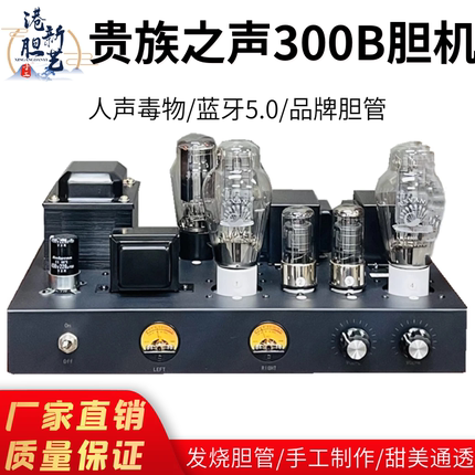 贵族之声300B发烧胆机单端甲类电子管功放搭棚散件成品DIY内蓝牙