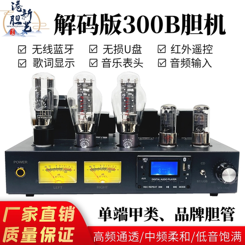港新2026新款300B解码版胆机