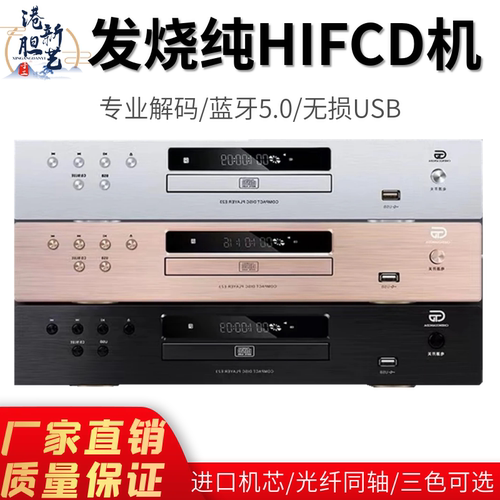 港新高保真发烧CD播放器无损USB无线蓝牙解码HDCD无损音乐DTS解码