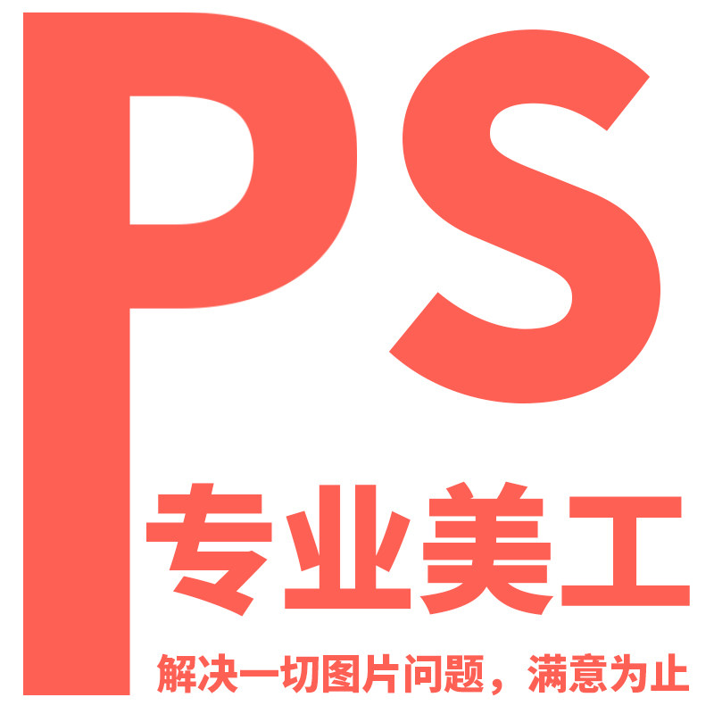 平面设计p图ps修图去水印菜单封面排版图片处理详情页主图抠图