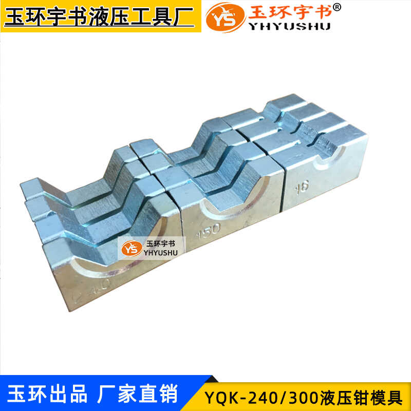 YQK-240/300铜铝端子压线钳模具液压钳压模模子4-300平方磨具配件