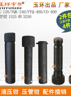 插销玉环宇书销子液压钳配件